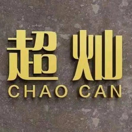 超灿®钼丝