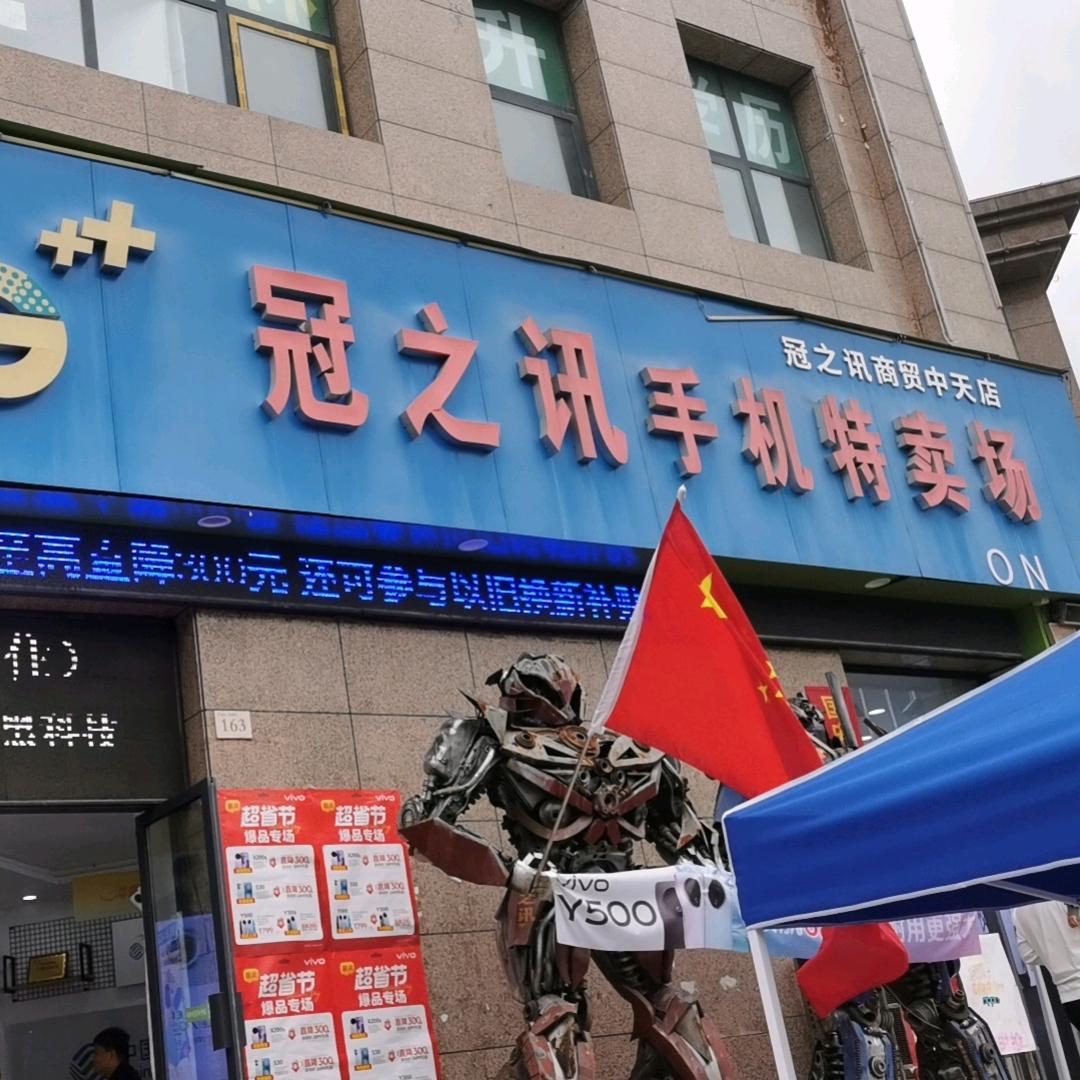 冠之迅数码通讯严选店