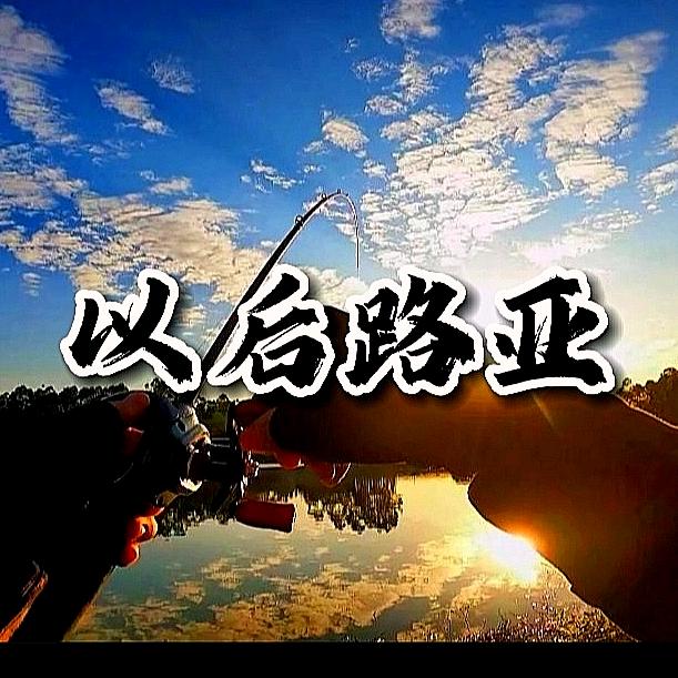 以后路亚