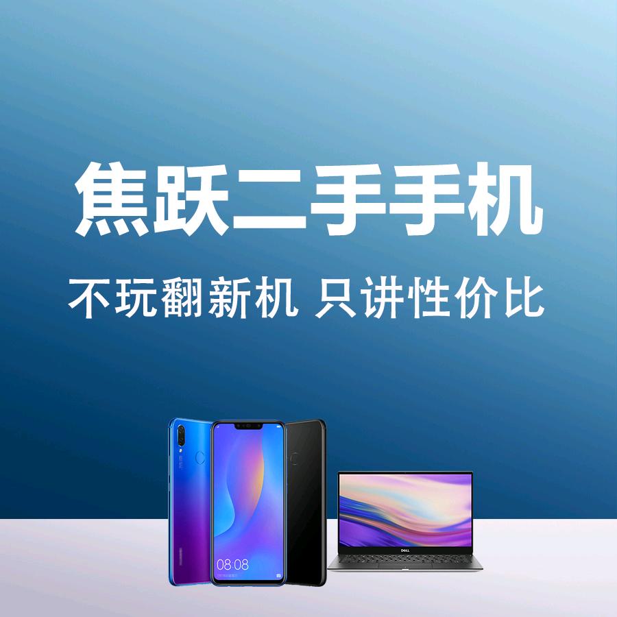 焦跃二手手机