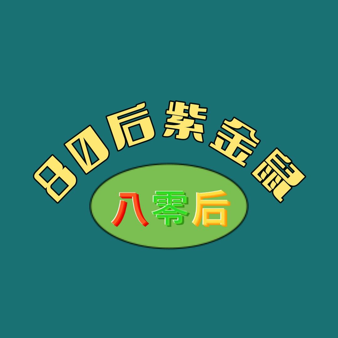 80后紫金鼠工作室