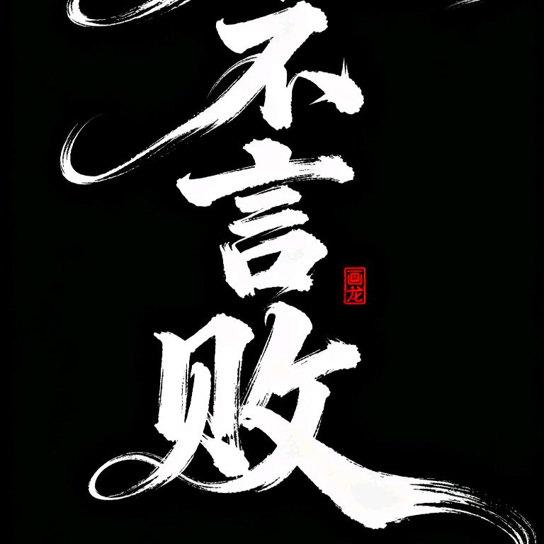 永…不…言…败…