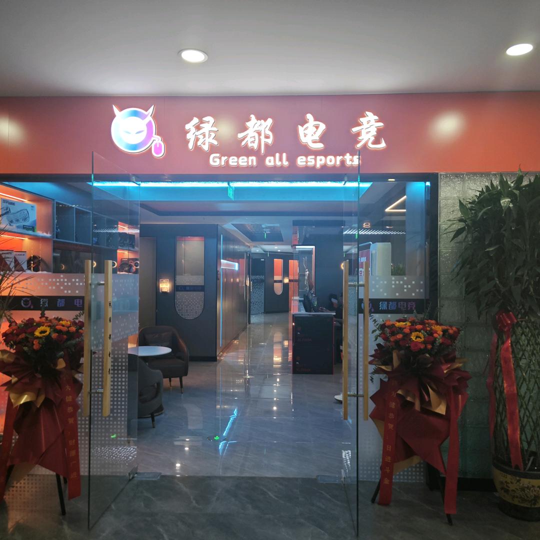 绿都电竞