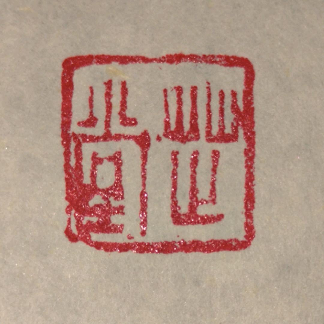 芷堂（斯文在玆）