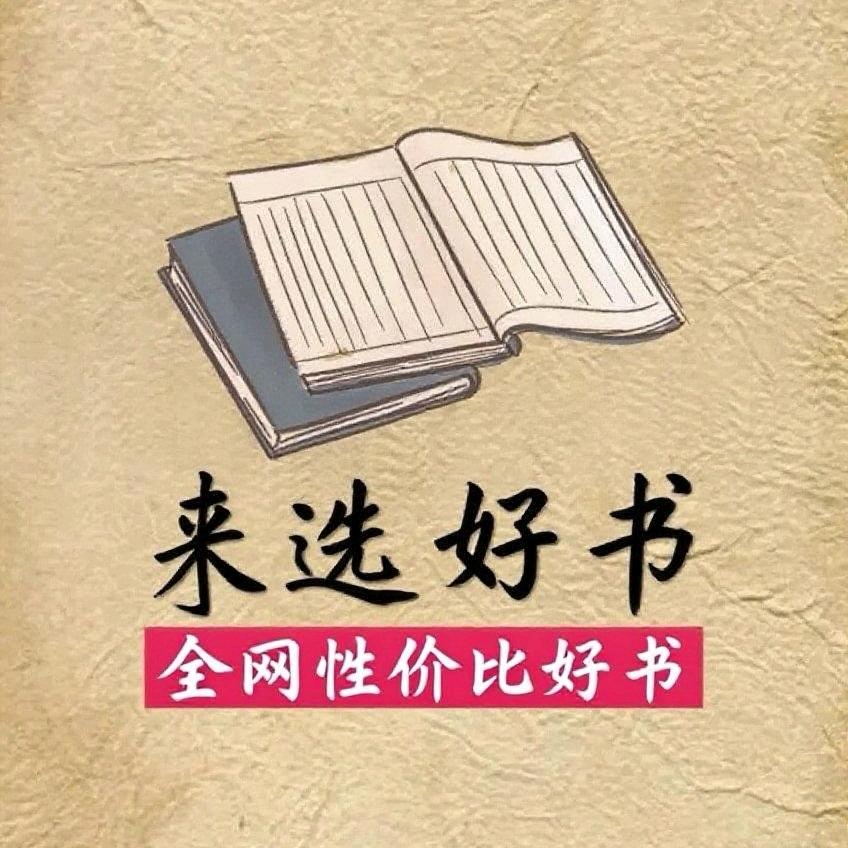 来选好书