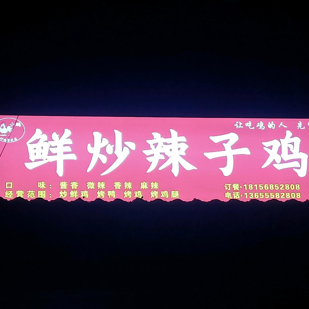小朋☞地摊鲜炒鸡、鲜烧麻辣鱼☜