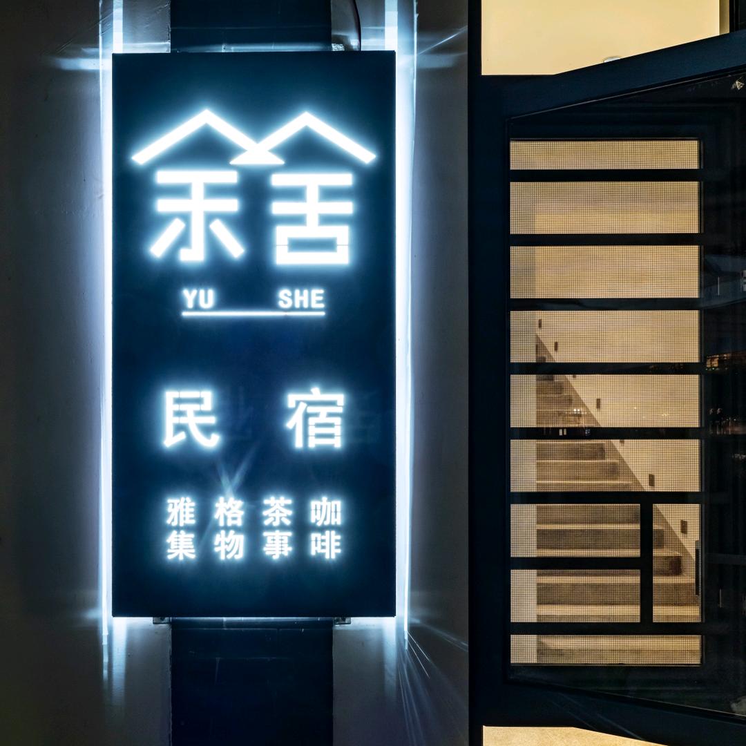 余舍