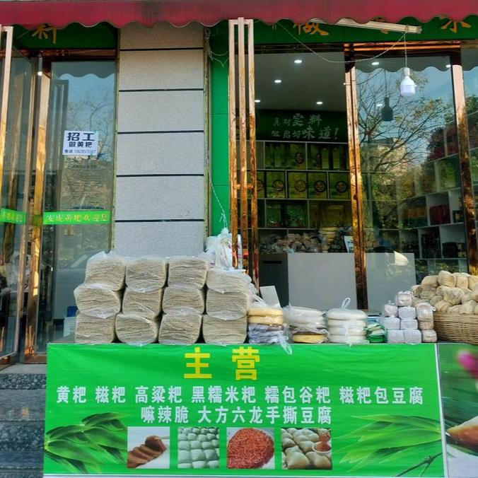 黔西市安虎黄粑店