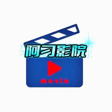 阿刁影院