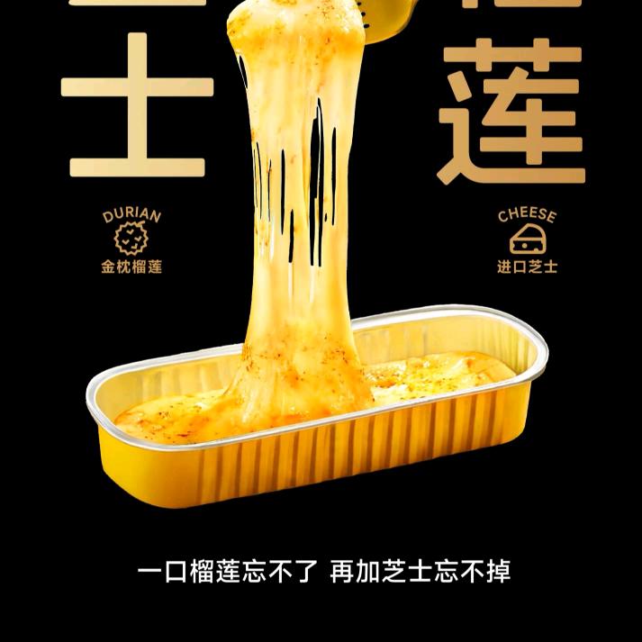 🧀芝士烤榴莲🧀