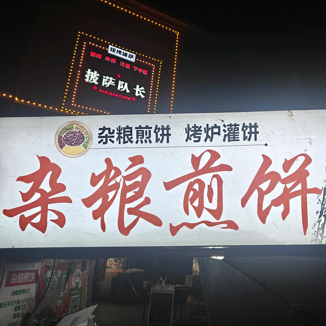 周姐杂粮煎饼