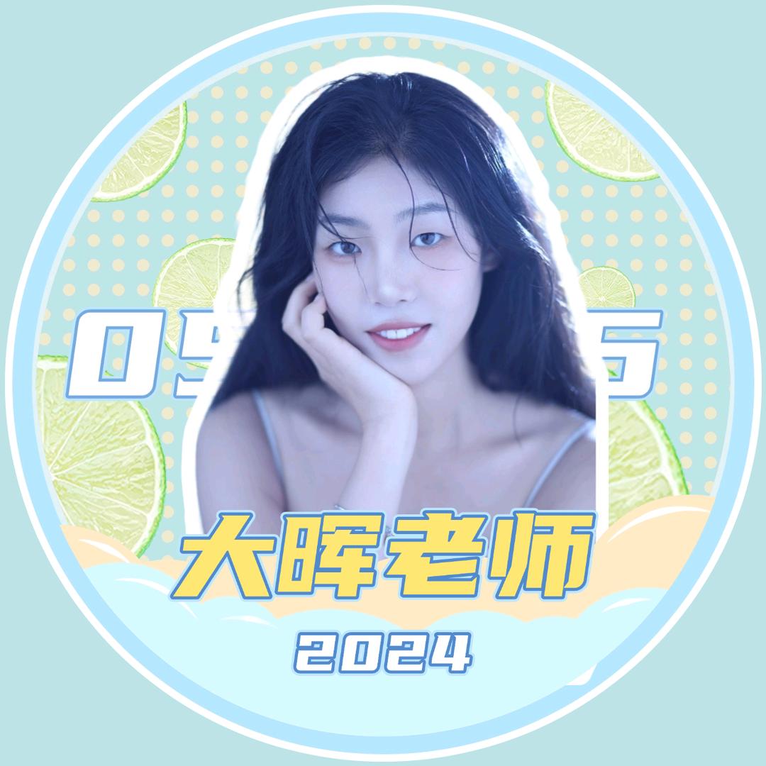 单眼皮大晖👀