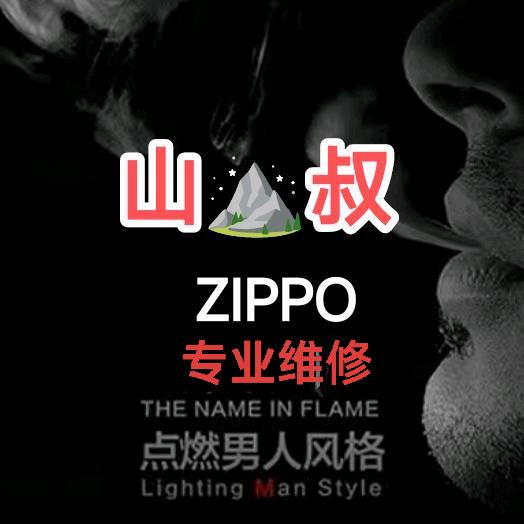 Zippo煤油打火机-专业维修-山叔