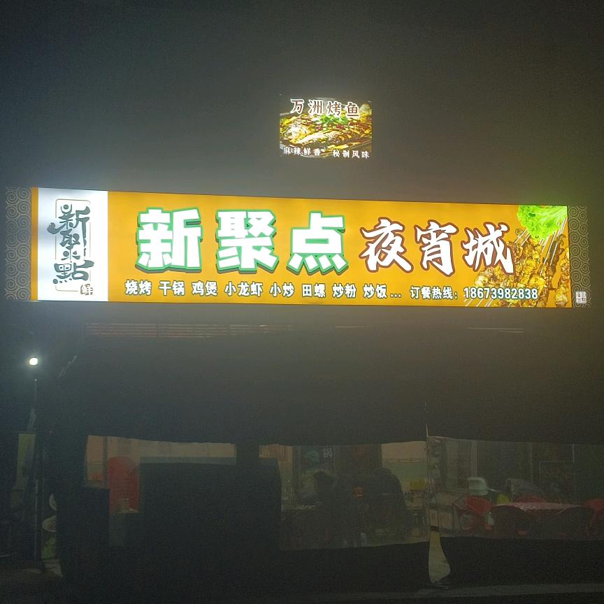 新聚点夜宵