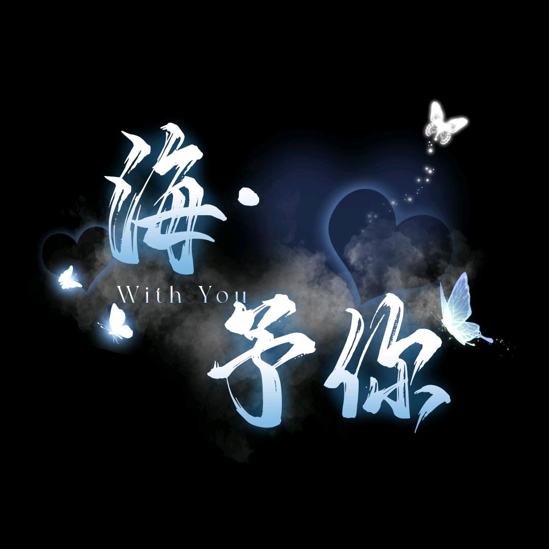 海·予你💫