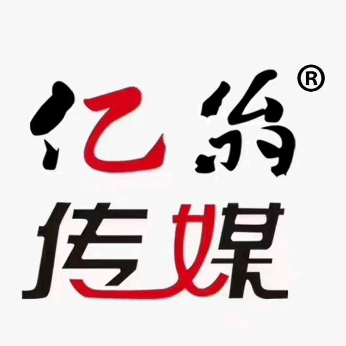 敖汉亿翁传媒