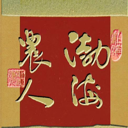 渤海墨客