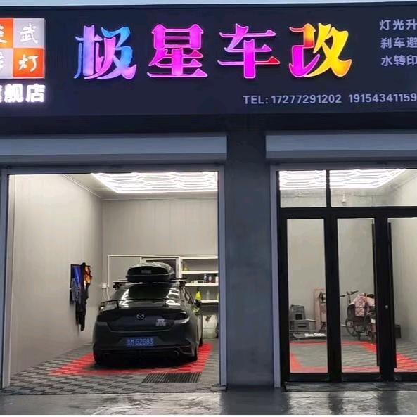 炎武车灯，极星车改