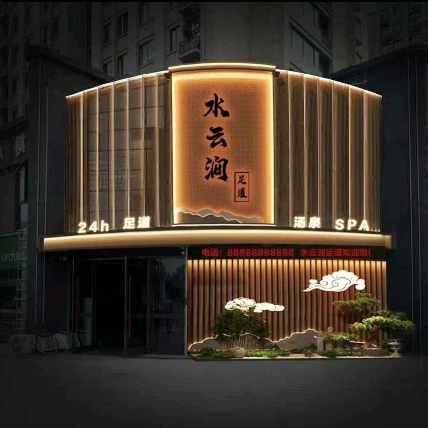 水云涧影院式足道·SPA宝龙广场锦南店