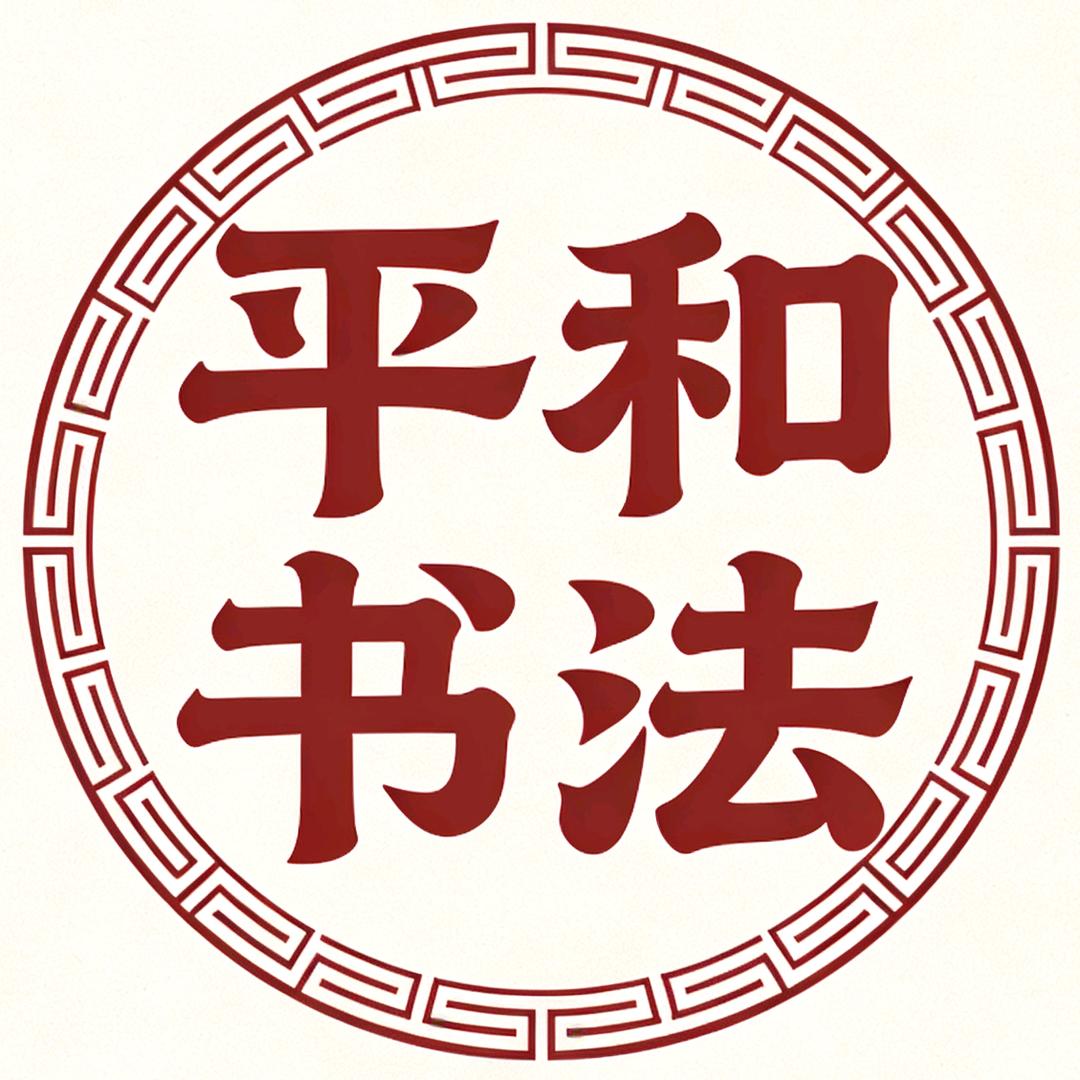 陪你写写字——平和书法