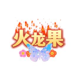 火龙果.