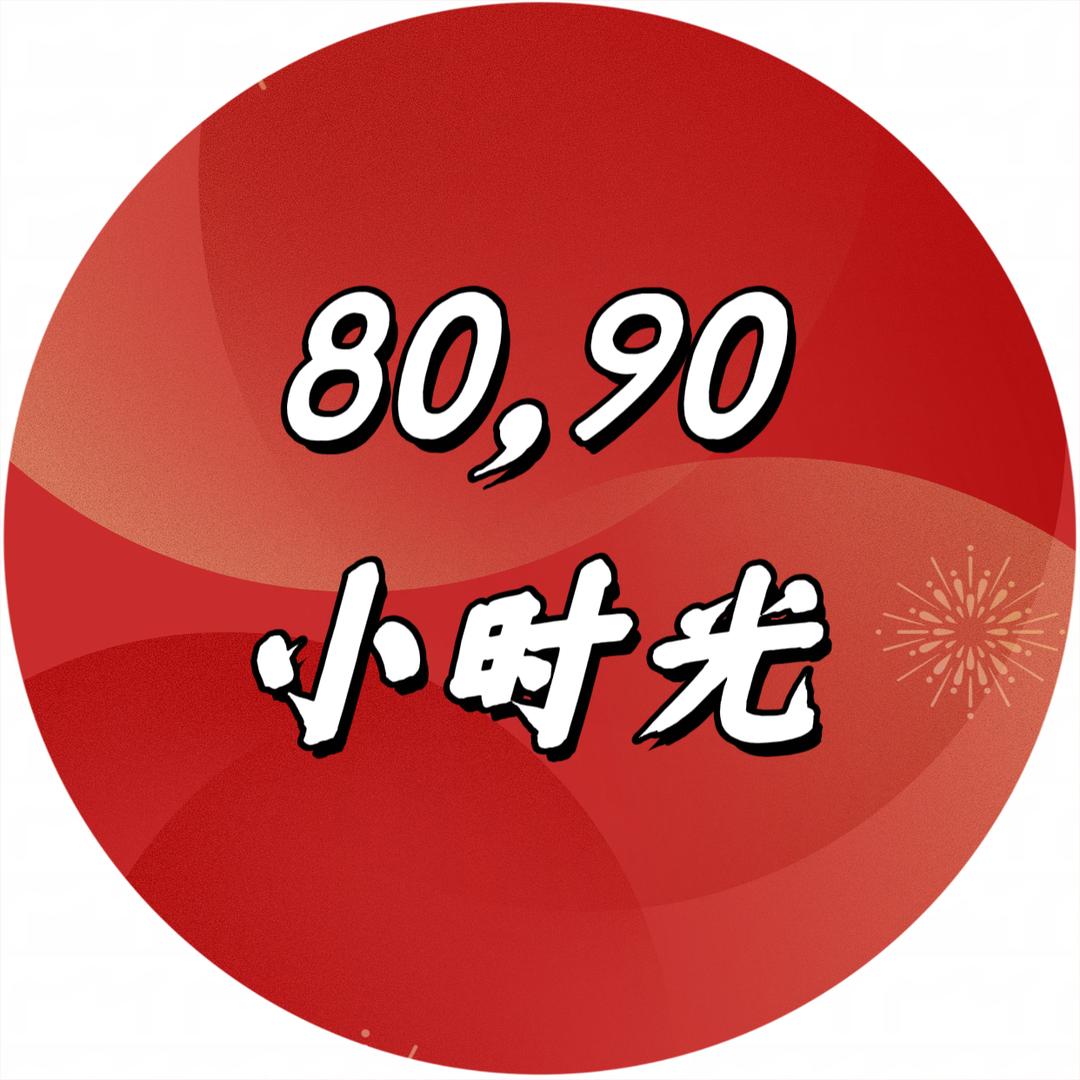 80.90回忆小时光的头像