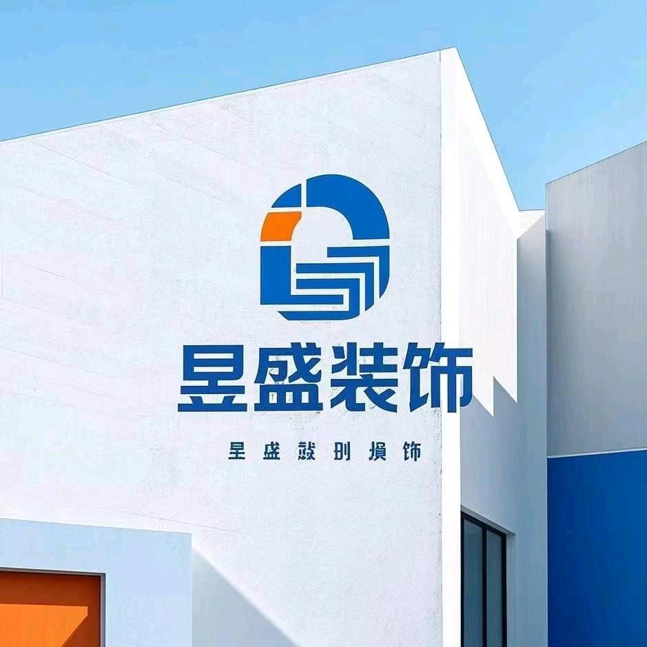 昱盛装饰