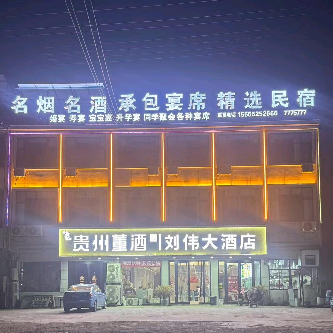 刘伟大酒店（清聚阁宾馆）