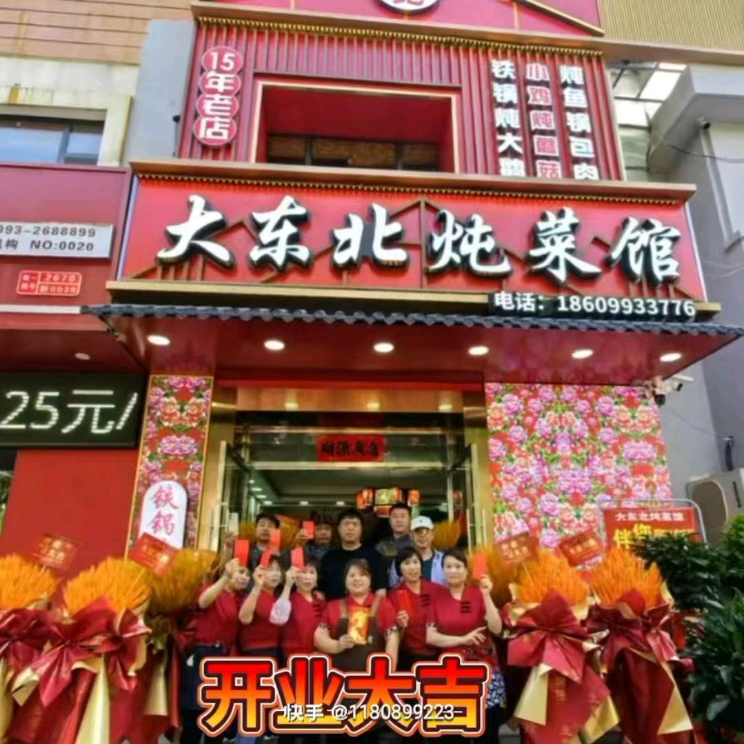 大东北炖菜馆