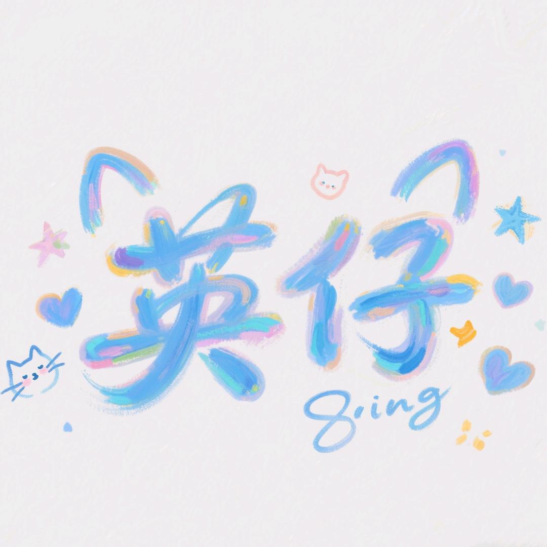 英杍xz