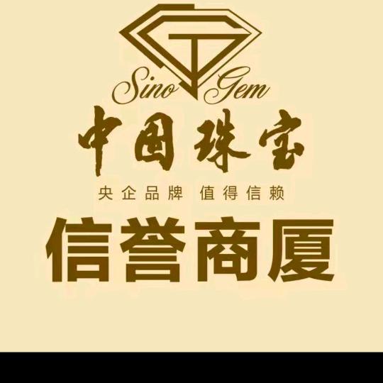 巨鹿信誉商厦二楼中国珠宝