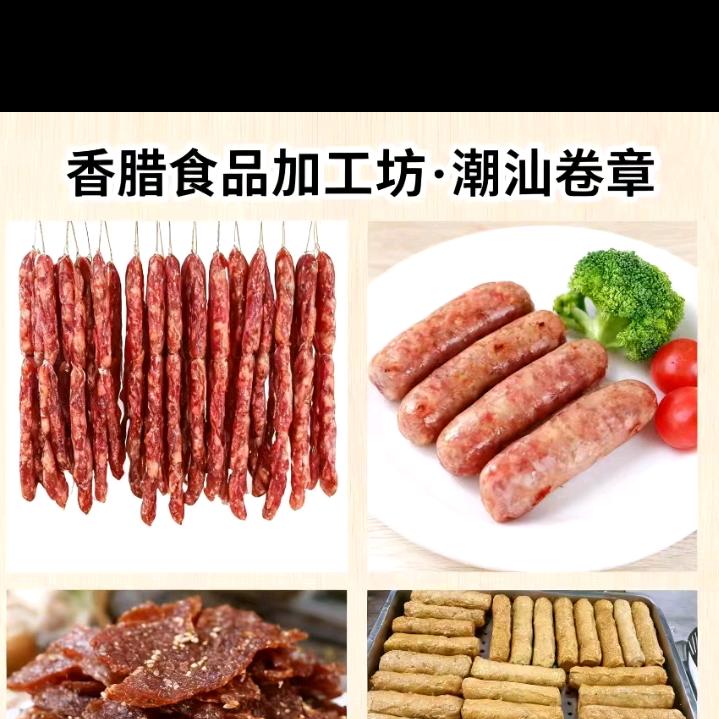 香腊食品加工坊