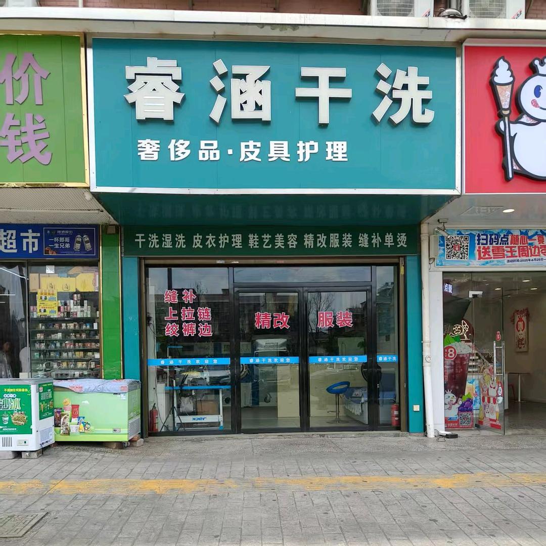 睿涵干洗，精改服装 ( 08:10分)