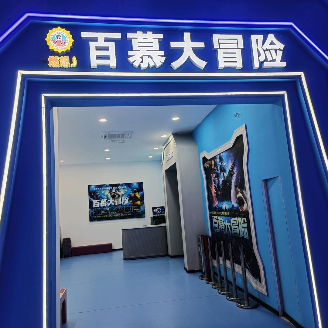 燃想百慕大冒险(东莞店）