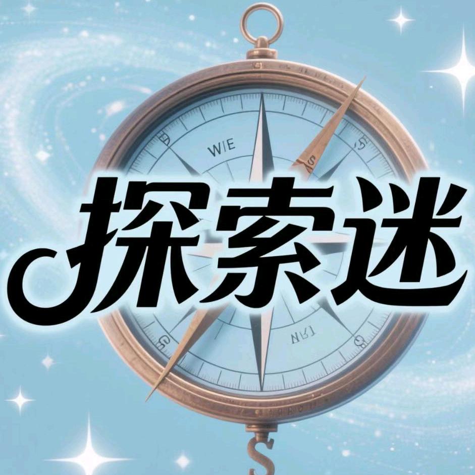 探索迷