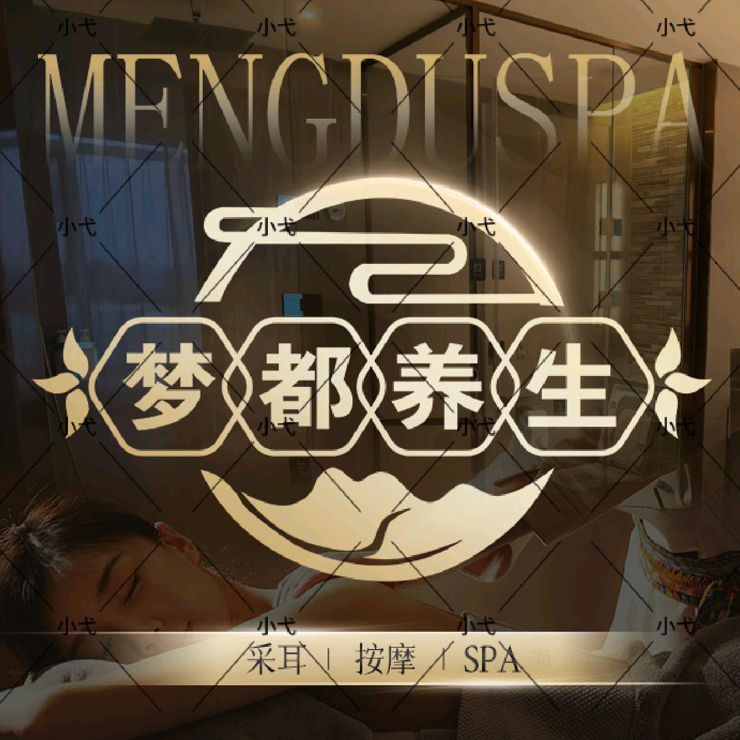 梦都养生馆（景军商业广场店）