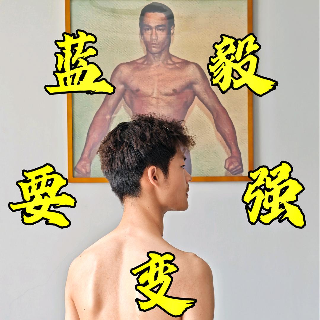蓝毅要变强