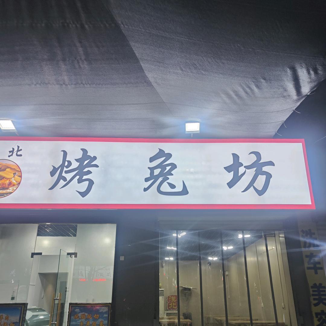 漠北烤兔坊(渭城店)官方号
