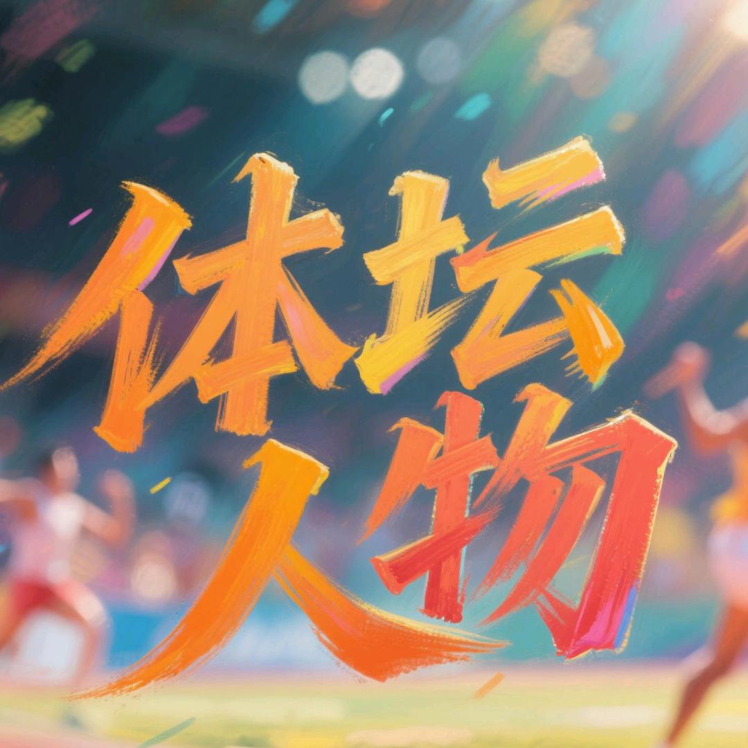 体坛风云记