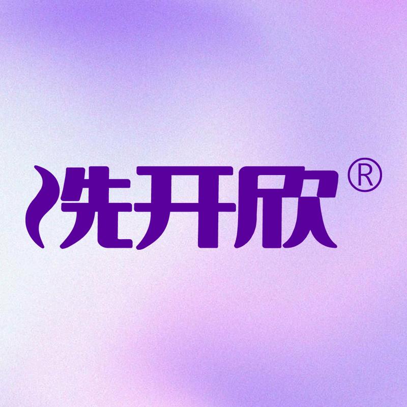 洗开欣个人护理