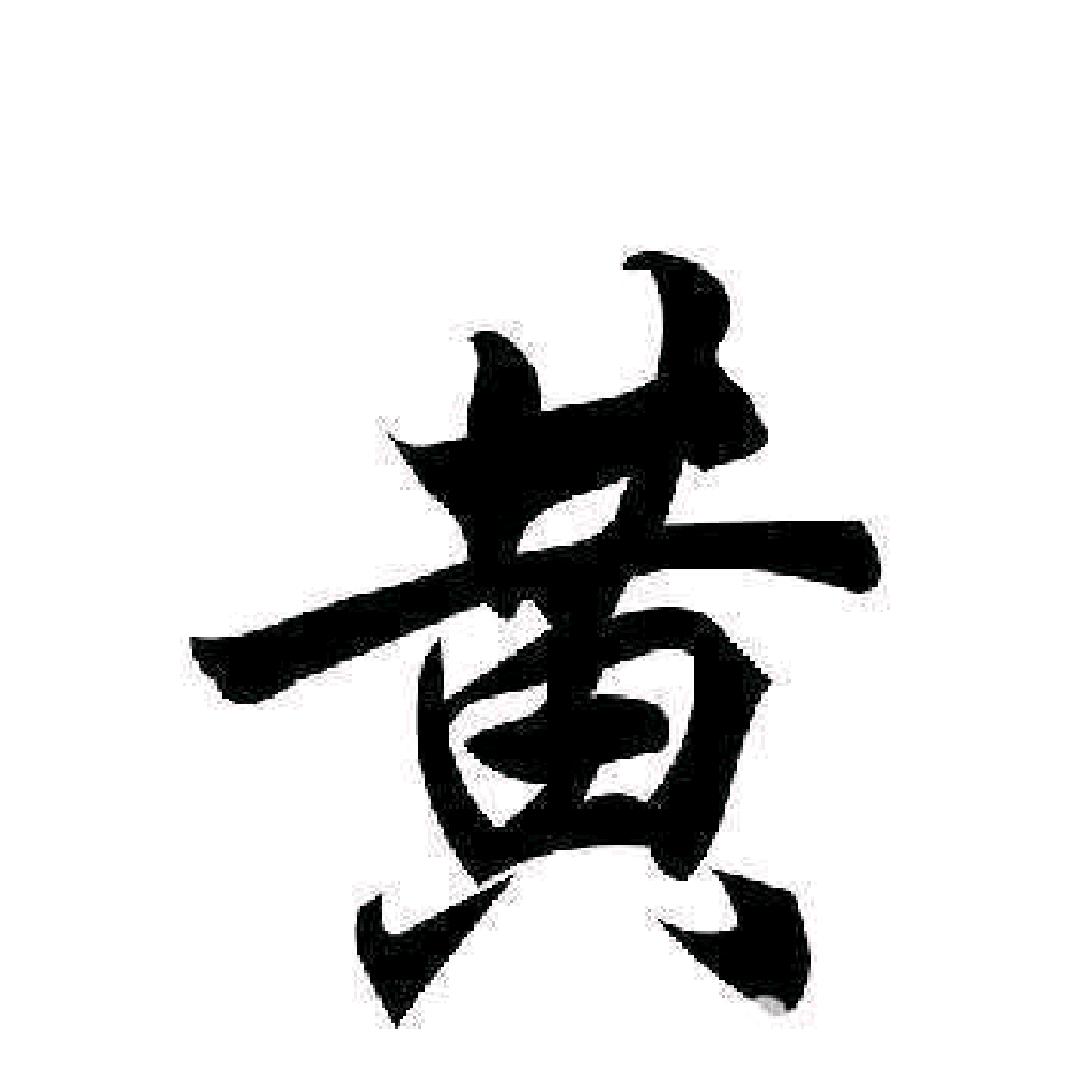 飞＆黄＆腾＆达