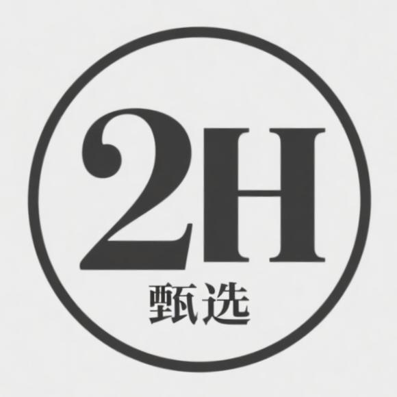 2H甄选