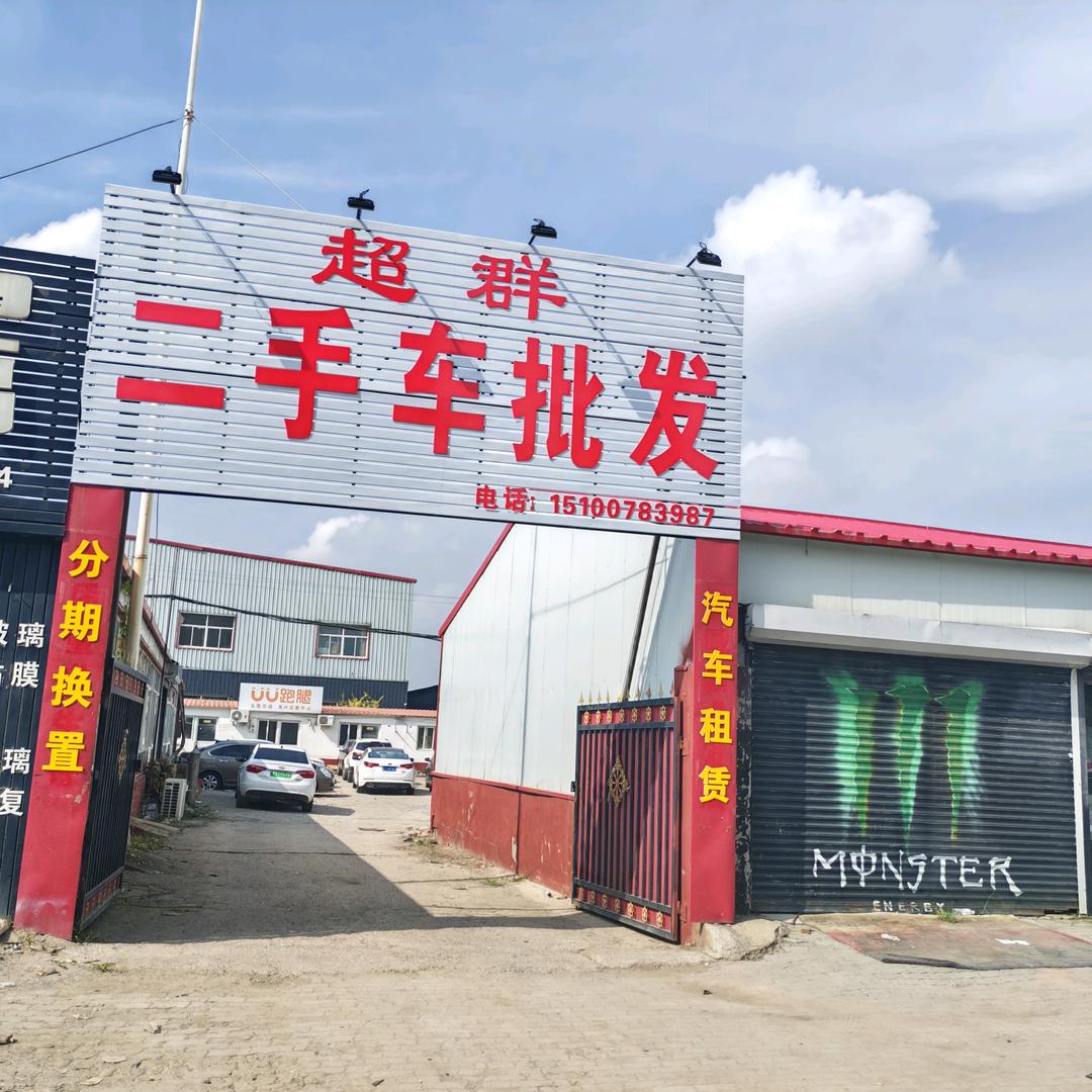 海兴县超群二手车批发