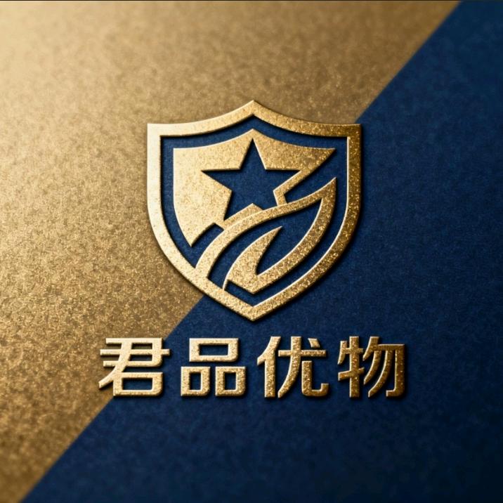 君品优物