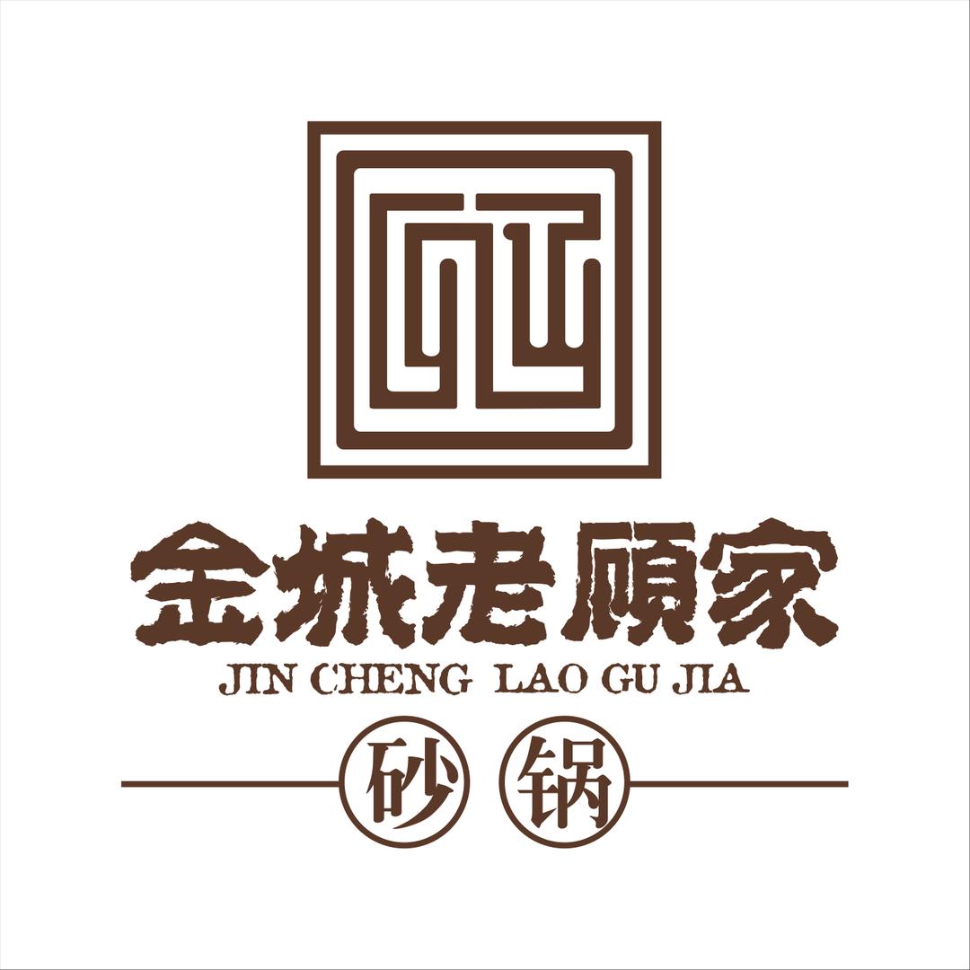 金城老顾家砂锅(金港城店)