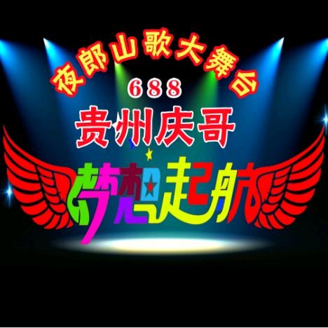 贵州庆哥《山歌唱人生》