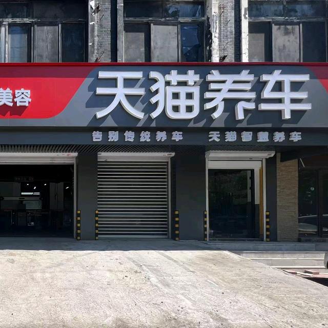 天猫养车华山路淮河街店