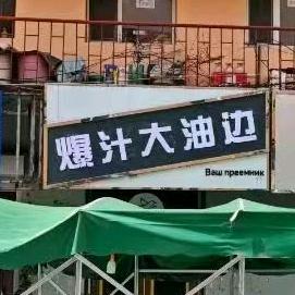 爆汁大油边官方号