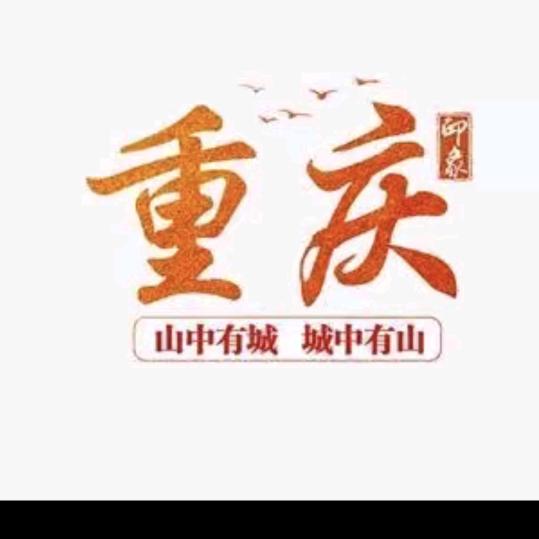重庆崽儿