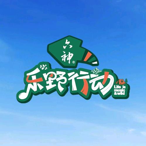 乐野行动